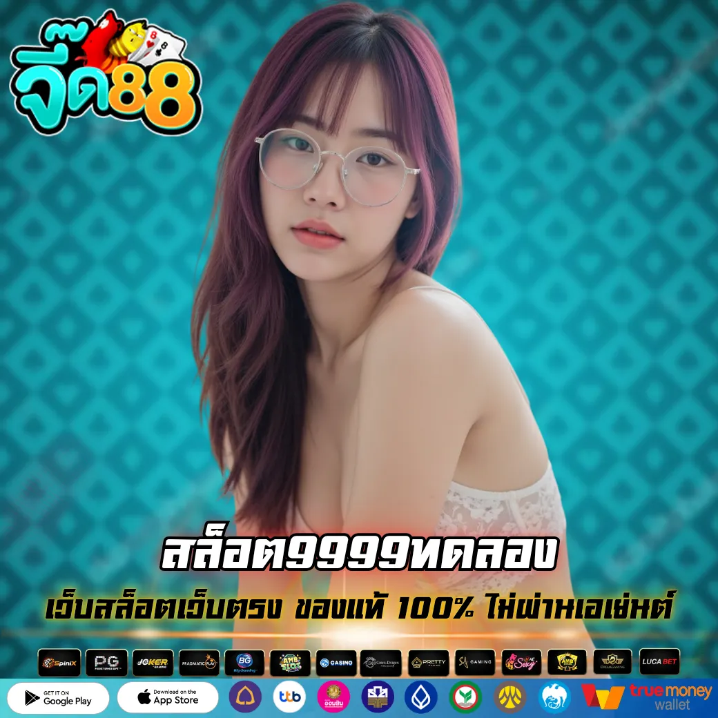 สล็อต9999ทดลอง