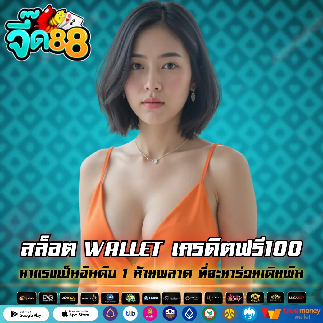 สล็อต WALLET เครดิตฟรี100