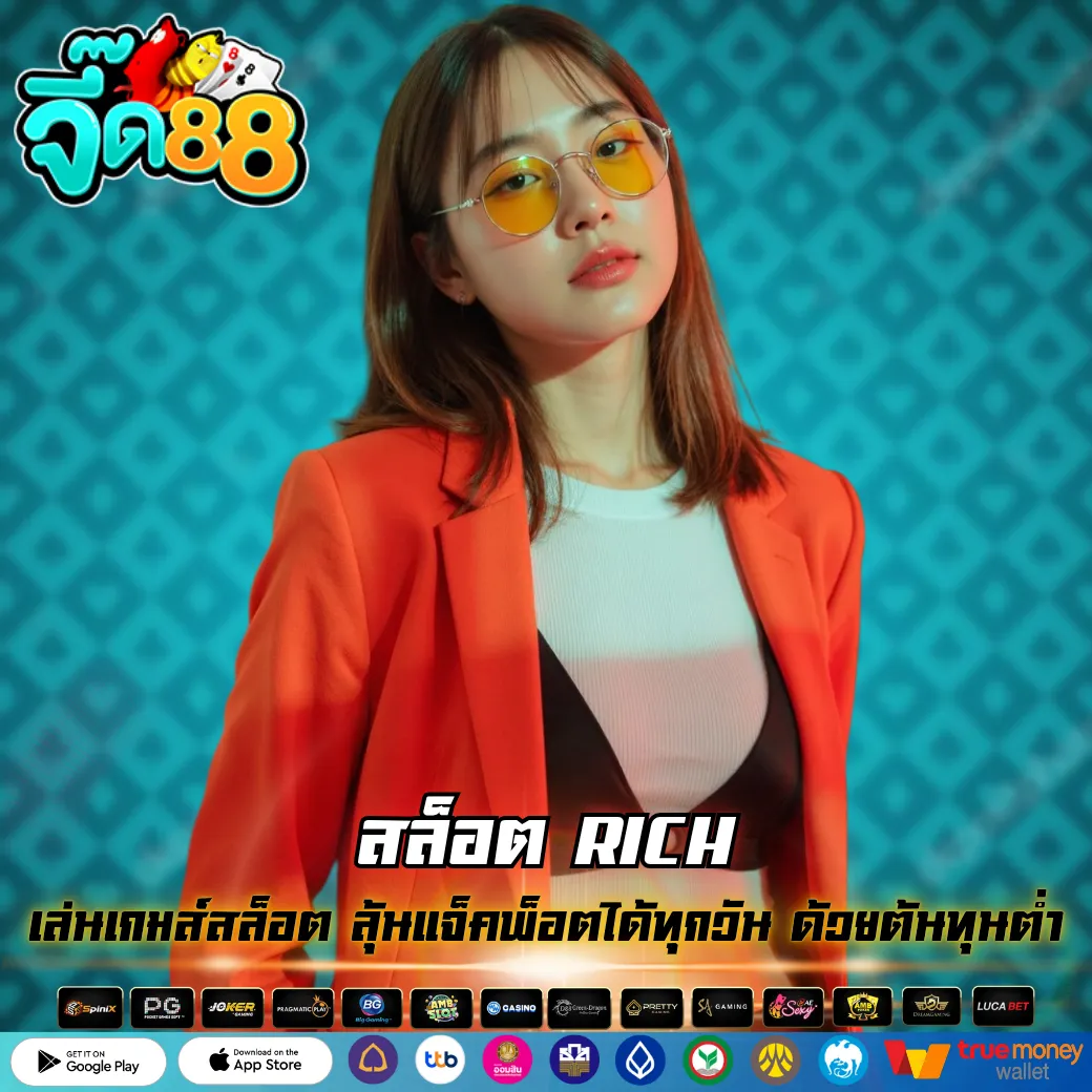 สล็อต RICH